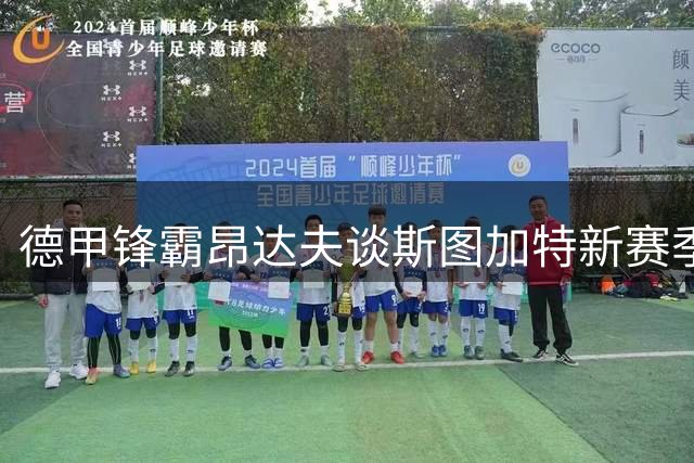 德甲锋霸昂达夫谈斯图加特新赛季：球迷热情是最大动力