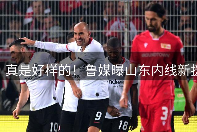 真是好样的！鲁媒曝山东内线新援敲定，邱彪破解难题，还留了后手